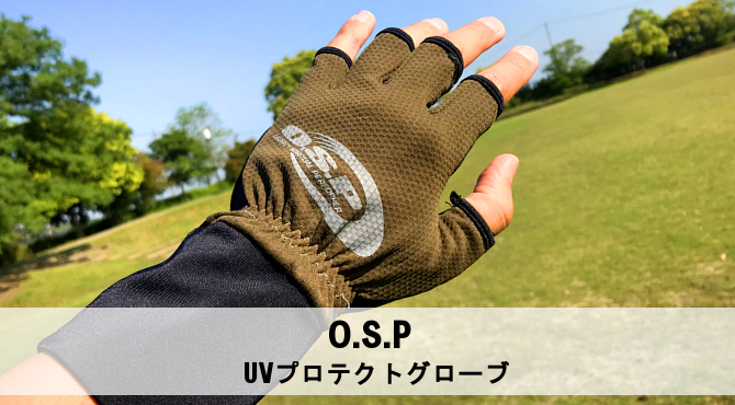 釣りに最適なおすすめのUVカット手袋「O.S.P UVプロテクトグローブ」 | シャロー道